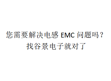 谷景電子提供需要電感解決的EMC服務