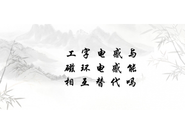 工字電感與磁環(huán)電感能相互替代嗎？