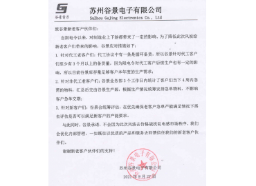谷景電子：致受限電令影響的新老客戶