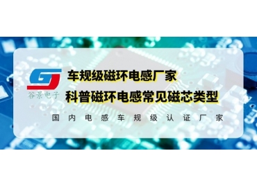 你知道磁環(huán)電感的常見磁芯類型有哪些嗎？