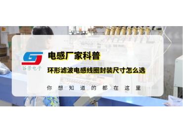 谷景教你環(huán)形濾波電感線圈的封裝尺寸應(yīng)該怎么選