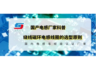 科普繞線磁環電感線圈的選型原則gujing  