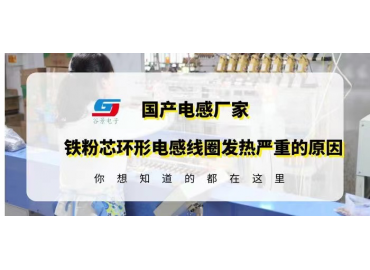 鐵粉芯環形電感線圈應用時發熱嚴重可能是這些原因造成的gujing 