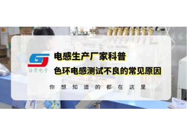 色環電感供應商科普0512色環電感超聲震蕩測試不良的常見原因gujing