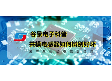 谷景告訴你共模電感器的好壞如