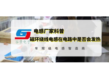 科普磁環(huán)繞線電感在電路應(yīng)用中是否一定會(huì)發(fā)熱