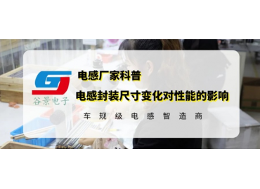 谷景揭秘共模電感封裝尺寸大小對(duì)性能參數(shù)有影響嗎